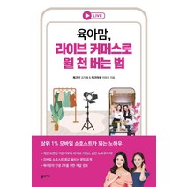 육아맘 라이브 커머스로 월 천 버는 법:상위 1% 모바일 쇼호스트가 되는 노하우, 꿈의지도, 김지혜이와정