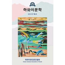 하와이문학(2021년 제6호), 도훈, 손은희하와이한인문인협회 편집부