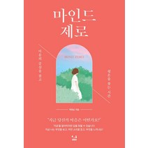 마인드 제로:마음의 중심을 잡고 평온을 찾는 시간, SISO, 박현순