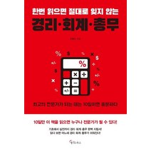 [메이트북스]한번 읽으면 절대로 잊지 않는 경리 회계 총무, 메이트북스, 이종민