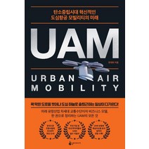 [도심항공교통(uam)] 미래 모빌리티 UAM에 투자하라:2년 뒤 다가올 UAM 시대를 미리 엿보다, 경향BP, 이재광