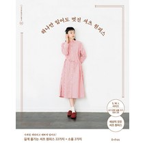 하나만 입어도 멋진 셔츠 원피스:S M L 사이즈 실물 크기 옷본 수록, 즐거운상상, 부티크사 편집부