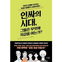 [천그루숲]인싸의 시대 그들은 무엇에 지갑을 여는가?, 천그루숲, 노준영