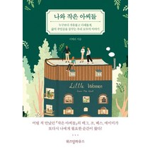 [위즈덤하우스]나와 작은 아씨들, 위즈덤하우스, 서메리
