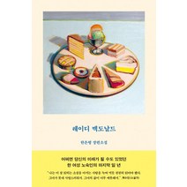 레이디 맥도날드:한은형 장편소설, 문학동네, 한은형