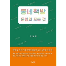 책인감 동네책방 운영의 모든 것 +미니수첩제공, 이철재