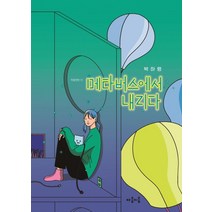 메타버스에서 내리다, 마음이음, 박하령