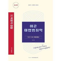 이준 마법범죄학:경찰간부 경행특채 시험대비, 박문각