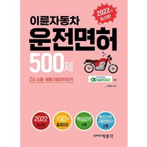 2022 이륜자동차 운전면허 500제:2종 소형·원동기장치자전거, 박문각