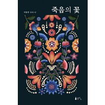 죽음의 꽃:이동건 장편소설, 델피노, 이동건