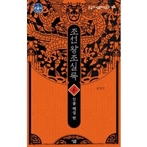 [살림][큰글자] 조선왕조실록 6 : 인물 해설 편 - 큰글자 살림지식총서 166, 살림, 이성무