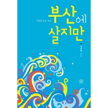 부산에 살지만:문화로 읽는 부산, 비온후, 박훈하