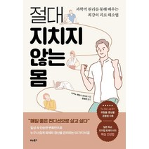 절대 지치지 않는 몸:과학적 원리를 통해 배우는 최강의 피로 해소법, 비타북스, 나카노 제임스 슈이치