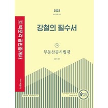 **평일 오후2시까지 주문시 당일출고** 2022 박문각 공인중개사 김백중 필수서 1차 부동산학개론+김덕수 필수서 1차 민법.민사특별법 세트 (전2권)