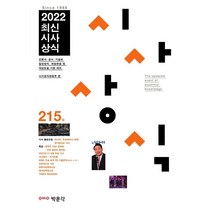 월간최신 취업에 강한 에듀윌 시사상식 2022년 12월호