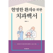 현명한 환자를 위한 치과백서, 헤세의서재, 전진모