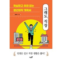 그래도 직장:확실하고 후회없는 정년퇴직 계획서, 권용덕, 책과나무