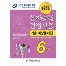 2022 한자능력검정시험 6급, 한국어문교육연구회