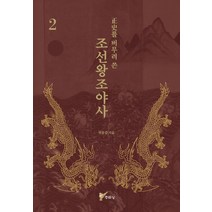 정사를 버무려 쓴 조선왕조야사 2, 주류성, 박홍갑