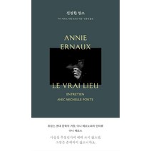 [1984BOOKS]진정한 장소 : 프랑스 현대문학의 거장 아니 에르노와의 인터뷰 - 아니 에르노 컬렉션 (개정판), 1984BOOKS, 아니 에르노