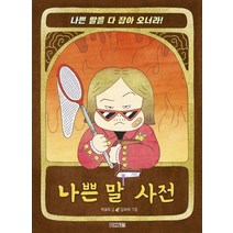 나쁜 말 사전, 사계절