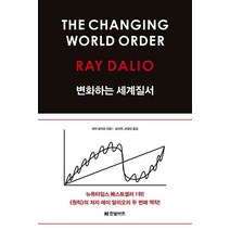 [변화하는세계] 변화하는 세계 질서 + 원칙 2권 세트 - 레이 달리오 경제 책 (책갈피볼펜 제공)