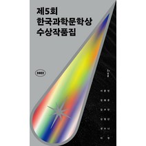 하나북스퀘어 2022 제5회 한국과학문학상 수상작품집, 9791190090643