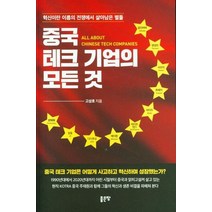 [좋은 땅]중국 테크 기업의 모든 것, 좋은 땅, 고성호