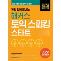 10일 만에 끝내는 해커스 토익스피킹(토스) 스타트:2022년 6월 개정 시험 완벽 반영ㅣ토스 기초에서 실전 등급까지, 해커스어학연구소