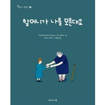 [두레아이들]할머니가 나를 모른대요 - 괜찮아 괜찮아 14 (양장), 두레아이들