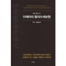 새로 풀어쓴 이제마의 동의수세보원:사상의학의 기초의학적 토대 마련과 이제마의 큰 그림을 이해하기 위하여, 이제마, 미다스북스