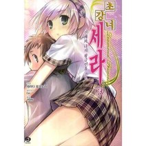 초강녀 세라 3 : 선배와 나의 황금연휴 [전편]-J novel, 서울문화사