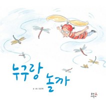 누구랑 놀까, 휴먼어린이