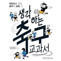 생각하는 축구 교과서:어린이를 위한 축구의 모든 것, 휴먼어린이