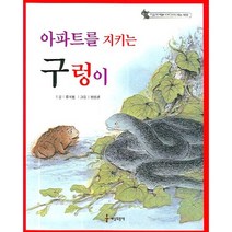 마음이 예쁜 아이들이 사는 세상 아파트를 지키는 구렁이, 세상모든책