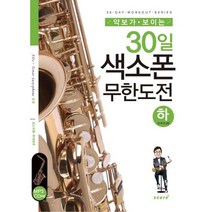 악보가 보이는 30일 색소폰 무한도전(하), 스코어(score), 박행준 저