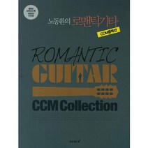 노동환의 로맨틱기타 CCM콜렉션, 스코어(score)