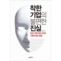착한 기업의 불편한 진실:하얀 가면 뒤에 가려진 기업의 검은 얼굴, 21세기북스, 김민조 저