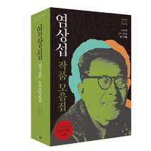 염상섭 작품모음집 세트:《삼대》《두 파산》(총