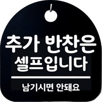 뭉키월드 걸이용 안내판, 230 추가 반찬은 셀프입니다 블랙