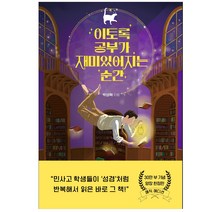 다산 이토록 공부가 재미있어지는 순간, 다산북스, <박성혁> 저” class=”wr-img”></a></div>
</p></div>
</p></div>
</p></div>
<div class=