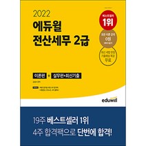 2022 에듀윌 전산세무 2급 기출문제집