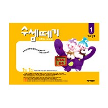 수셈떼기 1과정(유아4~5세), 기탄출판