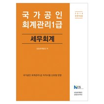 국가공인 세무회계(회계관리 1급)(2019), 삼일인포마인