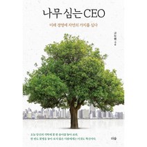나무 심는 CEO:미래 경영에 자연의 가치를 심다, 고두현, 더숲
