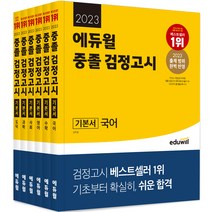 에듀웰검정고시전과목 추천 TOP 70