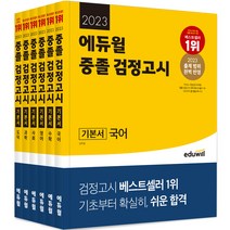 에듀윌 중졸 검정고시 기본서 세트(2023):2023 출제 범위 완벽 반영 기초부터 확실히 쉬운 합격!