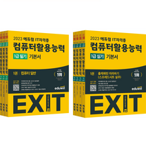 2023 에듀윌 EXIT 워드프로세서 필기 초단기끝장:요약노트+7개년 기출 EXIT 합격 서비스 제공