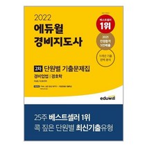 2022 에듀윌 경비지도사 2차 단원별 기출문제집:경비업법 | 경호학