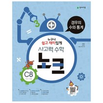 천재 사고력수학 노크 C8, 천재교육